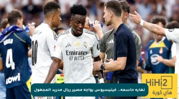 نهاية حاسمة.. فينيسيوس يواجه مصير ريال مدريد المجهول